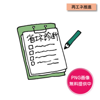 G-0008 省エネ診断
