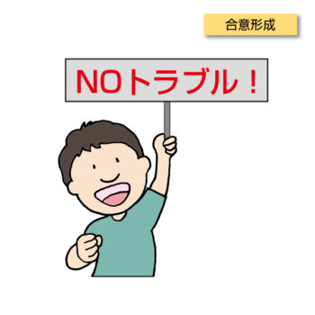 A-0013 ノートラブル